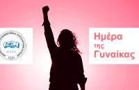 8η Μάρτη: Ημέρα Δράσης για τις Γυναίκες, για ολόκληρη την Κοινωνία