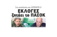 Εκλογές ζητάει το ΠΑΣΟΚ για υποκλοπές και ΟΠΕΚΕΠΕ 2