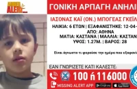 Amber alert για γονική αρπαγή παιδιού 6,5 ετών από την Βουλιαγμένη