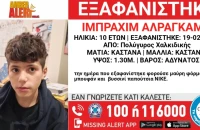 Εξαφανίστηκε 10χρονος από δομή φιλοξενίας ασυνόδευτων ανηλίκων στη Χαλκιδική