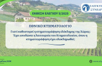 Ελεγκτικό Συνέδριο: «Γιατί καθυστερεί η κτηματογράφηση ολόκληρης της Χώρας;»