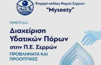 Ενεργοί Πολίτες Σερρών - Myseety: Ποσοτική και ποιοτική κατάσταση των υπόγειων νερών στη λεκάνη των Σερρών