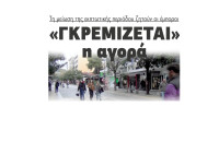 «Γκρεμίζεται» η αγορά - Την μείωση της εκπτωτικής περιόδου ζητούν οι έμποροι