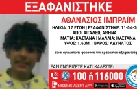 Εξαφάνιση 17χρονου στο Αιγάλεω, τι αναφέρει το Χαμόγελο του Παιδιού