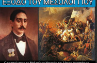 ο Δήμος Σιντικής στις επετειακές εκδηλώσεις του Μεσολογγίου