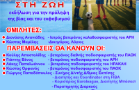 Fair Play στη Ζωή: Μήνυμα κατά της βίας από το Σιδηρόκαστρο