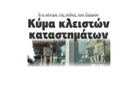 Κύμα κλειστών καταστημάτων στο κέντρο της πόλης των Σερρών