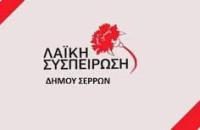 Η Λαική Συσπείρωση Σερρών: Η δημοτική αρχή επιβαρύνει με τροφεία οικογένειες με μηδενικό εισόδημα