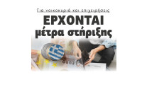 Έρχονται μέτρα στήριξης για νοικοκυριά και επιχειρήσεις λόγω πολέμου