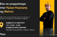 Το Σάββατο 21 Μαρτίου στο Επιμελητήριο Σερρών- Η Μέτρον ΑΕ στις Σέρρες διοργανώνει Ημέρα Καριέρας