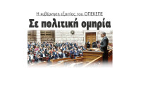 Σε πολιτική ομηρία η κυβέρνηση εξαιτίας του ΟΠΕΚΕΠΕ