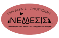 Η Πανελλήνια Ομοσπονδία  ΝΕΜΕΣΙΣ, για το Περιβάλλον, τα Ζώα, το Αντι-Κυνήγι- Για το "έγκλημα του αιώνα"