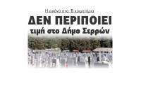 Νίκος Φρυδάς: Η εικόνα στα Β' κοιμητήρια δεν περιποιεί τιμή στο Δήμο Σερρών και στους νεκρούς