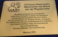 ΣΟΦΨΥ Ν. Σερρών- Επίτιμη Πρόεδρος του ΣΟΦΨΥ Ν. Μαγνησίας  η Νίκη-Ελένη Νομίδου!