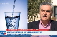 Δημήτρης Νότας: Νερό ποιοτικό και σε αξιοποιήσιμη ποσότητα στο Άγιο Πνεύμα