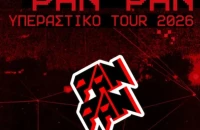 O Pan Pan έρχεται στην Αίγλη την επόμενη Πέμπτη