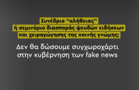 Όχι από το ΠΑΣΟΚ σε συνέδριο παρωδία - Δεν δίνει συγχωροχάρτι στην κυβέρνηση των fake news