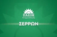 Σέρρες - ΠΑΣΟΚ:  Ποια κομματικά όργανα θα τρέξουν τον προεκλογικό αγώνα;