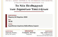 Ενημερωτική εκδήλωση για τις ανατροπές στο Πειθαρχικό Δίκαιο των Δημοσίων Υπαλλήλων