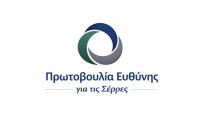 1η συνάντηση της «Πρωτοβουλίας Ευθύνης για τις Σέρρες» την Πέμπτη