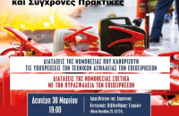 Ενημερωτική ημερίδα για την Ασφάλεια και Πυρασφάλεια στις Επιχειρήσεις