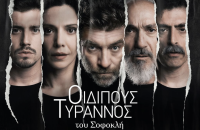 Η παράσταση «ΟΙΔΙΠΟΥΣ ΤΥΡΑΝΝΟΣ» του  Σοφοκλή -Έρχεται στις Σέρρες