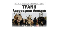 Τρανή λαογραφική Αποκριά σε όλο το Νομό Σερρών  - Το πρόγραμμα των εκδηλώσεων