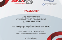 Επιμελητήριο Σερρών: Πρόσκληση σε ενημερωτική συνάντηση για την SEREXPO 2026
