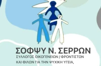 ΣΟΦΨΥ Σερρών- Ανοιχτή Ημερίδα για την εμπειρία και τη στήριξη των φροντιστών ατόμων με άνοια