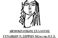 Δημοκρατικός Σύλλογος Γυναικών Ν.Σερρών -Με μεγάλη επιτυχία η εκδήλωση για τη νεανική παραβατικότητα