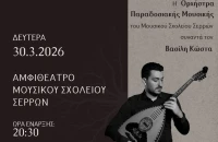 “Συνδέσεις”: Από τις ρίζες στη σύγχρονη δημιουργία: Συναυλία της Ορχήστρας Παραδοσιακής Μουσικής του Μουσικού Σχολείου Σερρών.