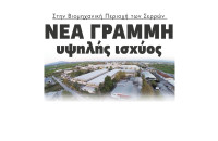 Στην Βιομηχανική Περιοχή των Σερρών νέα γραμμή υψηλής ισχύος
