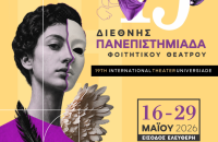 Συνεχίζεται η Πανεπιστημιάδα Θεάτρου -Την Κυριακή «Οι ανυπότακτες φωνές» και ο «Μισός Βασιλιάς»