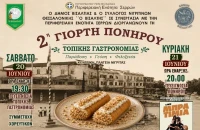 Σέρρες - Το Σάββατο 20 και την Κυριακή 21 Ιουνίου η γιορτή του «Πονηρού» στην Νιγρίτα