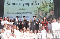 Εόρτια εκδήλωση για τα ονομαστήρια του Ποιμενάρχου των Σερρών