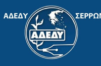 ΑΔΕΔΥ Σερρών- Συντονισμένες θεσμικές παρεμβάσεις για τα διόδια Σερρών – Θεσσαλονίκης
