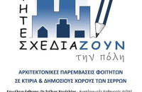 ΔΙΠΑΕ Σερρών: Έκθεση Αρχιτεκτονικών Μελετών «Οι Φοιτητές Σχεδιάζουν την Πόλη»