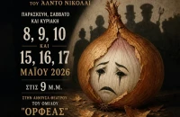 Η Θεατρική Ομάδα του Ορφέα Σερρών παρουσιάζει «Το Κρεμμύδι» του Άλντο Νικολάι