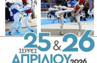 Στις Σέρρες το Πανελλήνιο Πρωτάθλημα Tae Kwon Do Νέων Ανδρών και Νέων Γυναικών