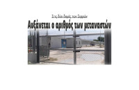Στις δομές Σερρών και Σιντικής αυξάνεται ο αριθμός των μεταναστών