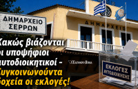 Κακώς βιάζονται οι υποψήφιοι αυτοδιοικητικοί συγκοινωνούντα δοχεία οι εκλογές!