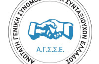 ΑΓΣΣΕ- Κοινός αγώνας εργαζομένων – συνταξιούχων για το Ασφαλιστικό