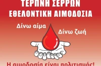 Τη Κυριακή 10 Μαϊου εθελοντική αιμοδοσία στην Τερπνή