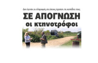 Σε απόγνωση οι κτηνοτρόφοι - Δεν έγιναν οι πληρωμές σε όσους έχασαν τα κοπάδια τους