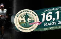 Belles Historic Trail: Δυναμική εκκίνηση παρά τα τερτίπια του καιρού στις Σέρρες