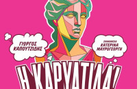Στην «Καρυάτιδα» του Γιώργου Καπουτζίδη- Θερμό το χειροκρότημα του σερραϊκού κοινού