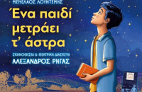 Τη Κυριακή 24 Μαΐου στο ΔΙΠΑΕ Σερρών- “ΕΝΑ ΠΑΙΔΙ ΜΕΤΡΑΕΙ Τ’ ΑΣΤΡΑ”