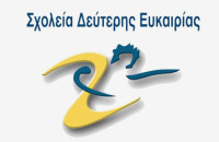 Σχολείο Δεύτερης Ευκαιρίας Σερρών -Έναρξη εγγραφών για το νέο σχολικό έτος 2026-27