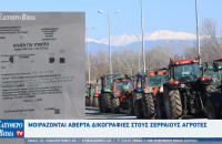 Μοιράζονται αβέρτα δικογραφίες στους Σερραίους αγρότες και σε όσους συμμετείχαν στο μπλόκο του Προμαχώνα.