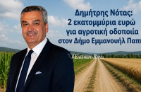 Δημήτρης Νότας: 2 εκατομμύρια ευρώ για αγροτική οδοποιία στον Δήμο Εμμανουήλ Παππά